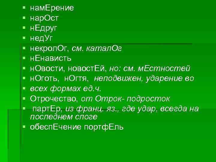 § нам. Ерение § нар. Ост § н. Едруг § нед. Уг § некрол. § нам. Ерение § нар. Ост § н. Едруг § нед. Уг § некрол.