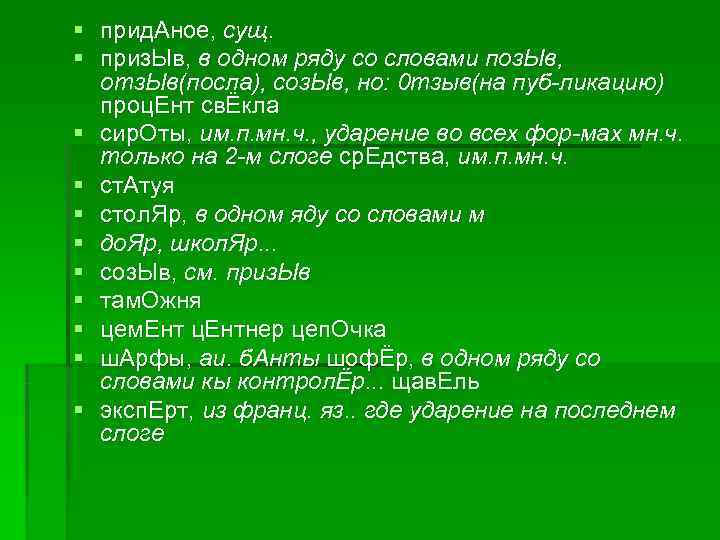 § прид. Аное, сущ. § приз. Ыв, в одном ряду со словами поз. Ыв, § прид. Аное, сущ. § приз. Ыв, в одном ряду со словами поз. Ыв,