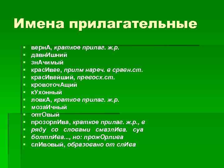 Имена прилагательные § верн. А, краткое прилаг. ж. р. § давн. Имена прилагательные § верн. А, краткое прилаг. ж. р. § давн.