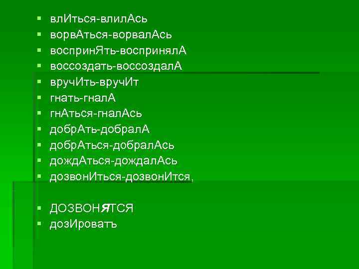 § вл. Иться влил. Ась § ворв. Аться ворвал. Ась § § вл. Иться влил. Ась § ворв. Аться ворвал. Ась §