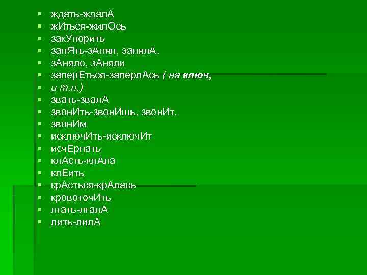 § ждать ждал. А § ж. Иться жил. Ось § зак. § ждать ждал. А § ж. Иться жил. Ось § зак.