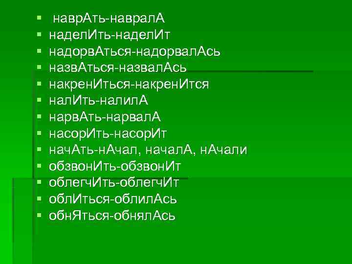 § навр. Ать наврал. А § надел. Ить надел. Ит § § навр. Ать наврал. А § надел. Ить надел. Ит §