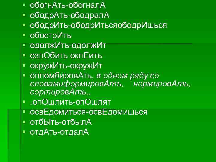 § обогн. Ать обогнал. А § ободр. Ать ободрал. А § § обогн. Ать обогнал. А § ободр. Ать ободрал. А §