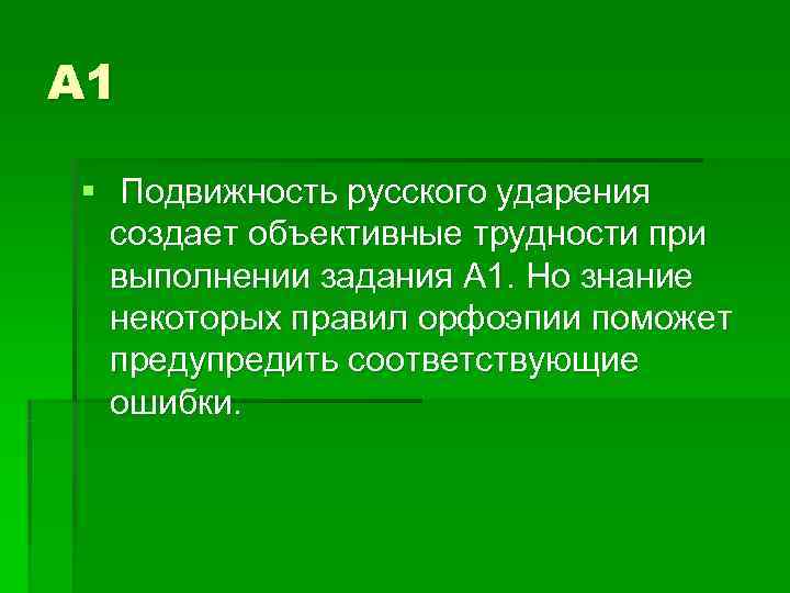 А 1 § Подвижность русского ударения создает объективные трудности при выполнении задания А 1 § Подвижность русского ударения создает объективные трудности при выполнении задания