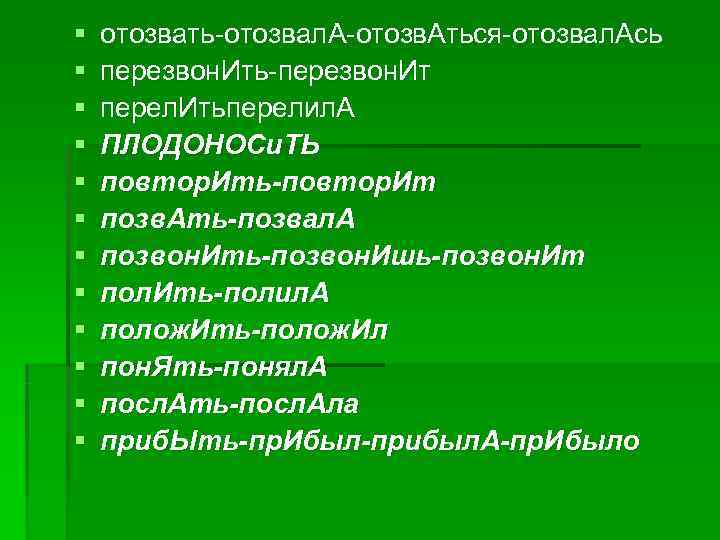 § отозвать отозвал. А отозв. Аться отозвал. Ась § перезвон. Ить перезвон. § отозвать отозвал. А отозв. Аться отозвал. Ась § перезвон. Ить перезвон.