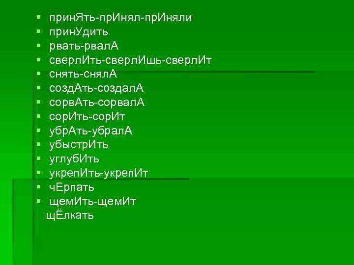 § прин. Ять пр. Иняли § прин. Удить § рвать рвал. § прин. Ять пр. Иняли § прин. Удить § рвать рвал.
