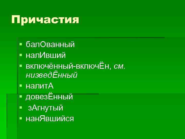 Причастия § бал. Ованный § нал. Ивший § включённый включЁн, Причастия § бал. Ованный § нал. Ивший § включённый включЁн,