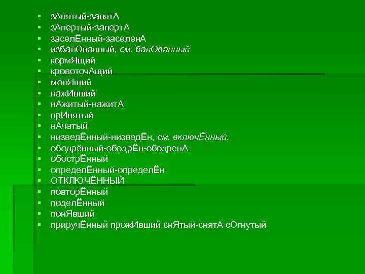 § з. Анятый занят. А § з. Апертый заперт. А § § з. Анятый занят. А § з. Апертый заперт. А §