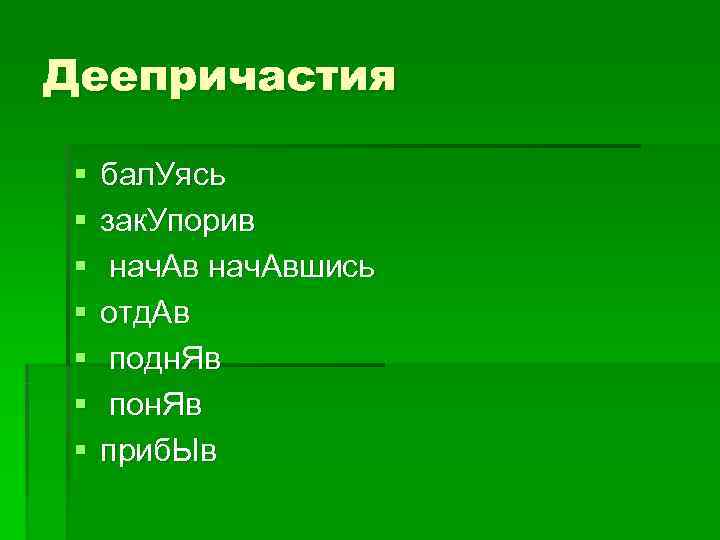 Деепричастия § бал. Уясь § зак. Упорив § нач. Авшись Деепричастия § бал. Уясь § зак. Упорив § нач. Авшись