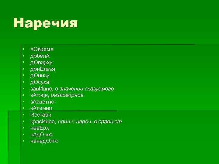 Наречия § в. Овремя § добел. А § д. Оверху § Наречия § в. Овремя § добел. А § д. Оверху §