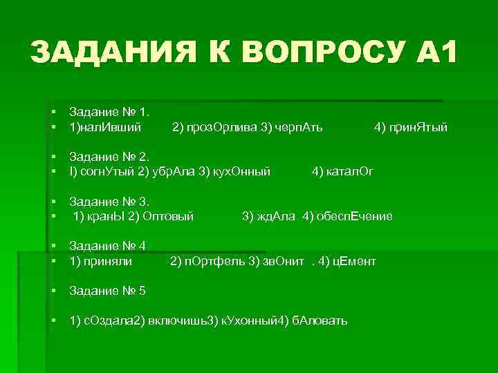 ЗАДАНИЯ К ВОПРОСУ А 1 § Задание № 1. § 1)нал. Ивший 2) ЗАДАНИЯ К ВОПРОСУ А 1 § Задание № 1. § 1)нал. Ивший 2)