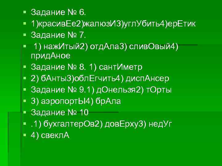 § Задание № 6. § 1)красив. Ее 2)жалюз. И 3)угл. Убить4)ер. Етик § Задание № 6. § 1)красив. Ее 2)жалюз. И 3)угл. Убить4)ер. Етик