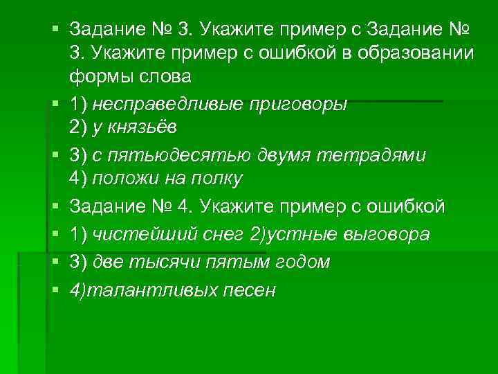 § Задание № 3. Укажите пример с Задание № 3. Укажите пример с § Задание № 3. Укажите пример с Задание № 3. Укажите пример с