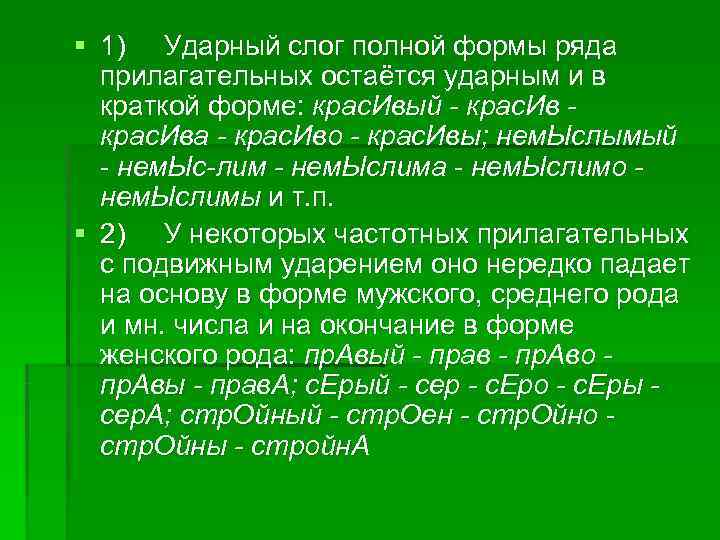 § 1) Ударный слог полной формы ряда прилагательных остаётся ударным и в § 1) Ударный слог полной формы ряда прилагательных остаётся ударным и в