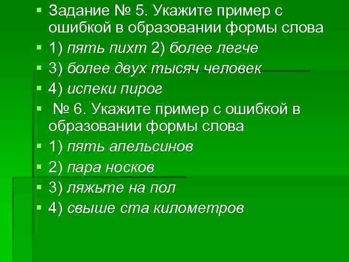 § Задание № 5. Укажите пример с ошибкой в образовании формы слова § § Задание № 5. Укажите пример с ошибкой в образовании формы слова §