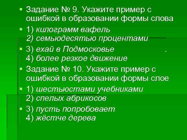 § Задание № 9. Укажите пример с ошибкой в образовании формы слова § § Задание № 9. Укажите пример с ошибкой в образовании формы слова §