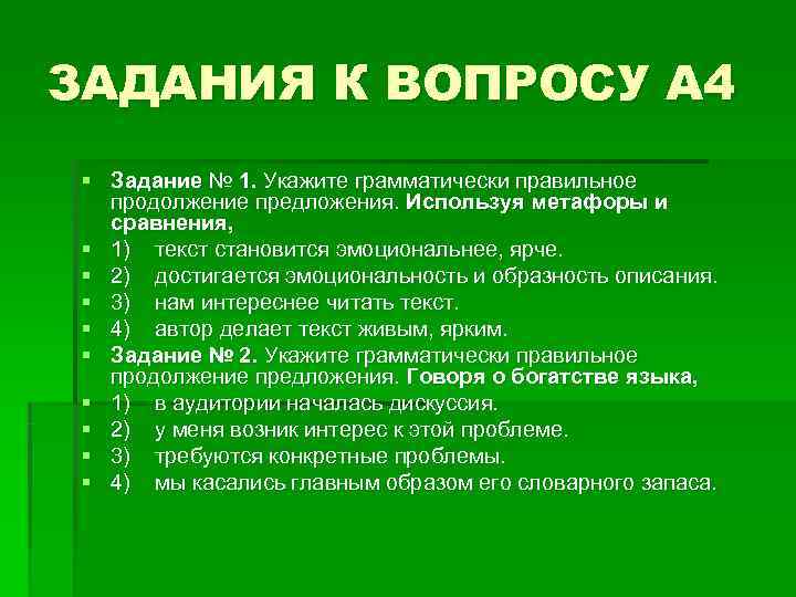 ЗАДАНИЯ К ВОПРОСУ А 4 § Задание № 1. Укажите грамматически правильное продолжение ЗАДАНИЯ К ВОПРОСУ А 4 § Задание № 1. Укажите грамматически правильное продолжение