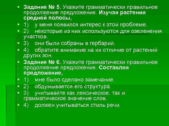 § Задание № 5. Укажите грамматически правильное продолжение предложения. Изучая растения средней § Задание № 5. Укажите грамматически правильное продолжение предложения. Изучая растения средней