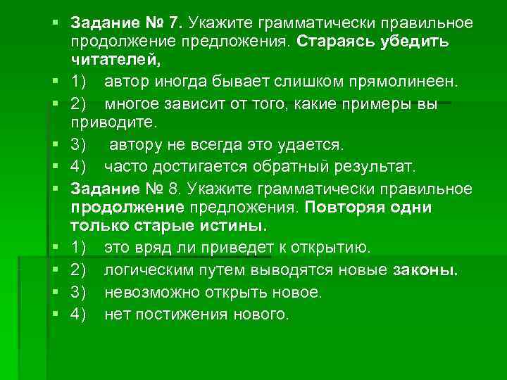 § Задание № 7. Укажите грамматически правильное продолжение предложения. Стараясь убедить читателей, § Задание № 7. Укажите грамматически правильное продолжение предложения. Стараясь убедить читателей,