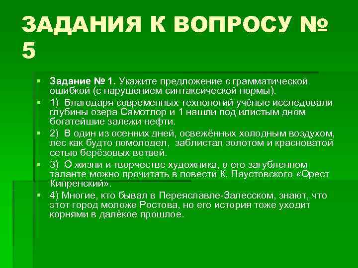 ЗАДАНИЯ К ВОПРОСУ № 5 § Задание № 1. Укажите предложение с грамматической ЗАДАНИЯ К ВОПРОСУ № 5 § Задание № 1. Укажите предложение с грамматической