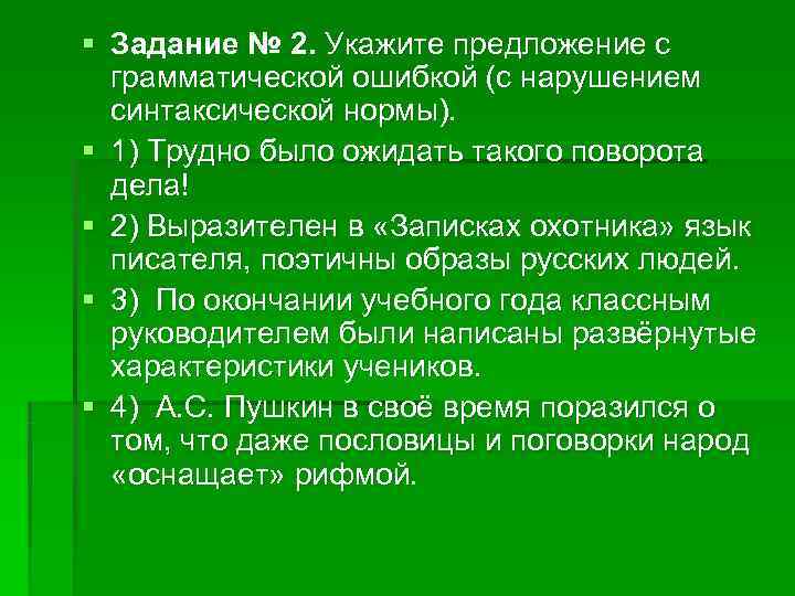 § Задание № 2. Укажите предложение с грамматической ошибкой (с нарушением синтаксической § Задание № 2. Укажите предложение с грамматической ошибкой (с нарушением синтаксической