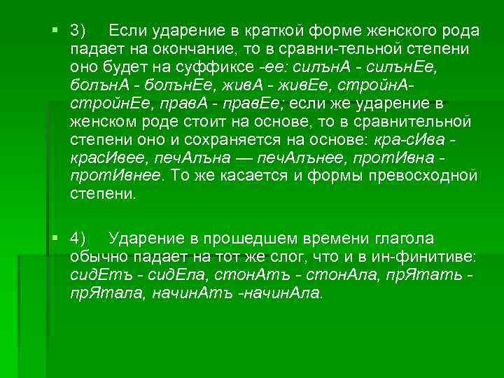 § 3) Если ударение в краткой форме женского рода падает на окончание, то § 3) Если ударение в краткой форме женского рода падает на окончание, то