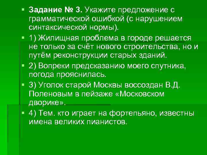 § Задание № 3. Укажите предложение с грамматической ошибкой (с нарушением синтаксической § Задание № 3. Укажите предложение с грамматической ошибкой (с нарушением синтаксической