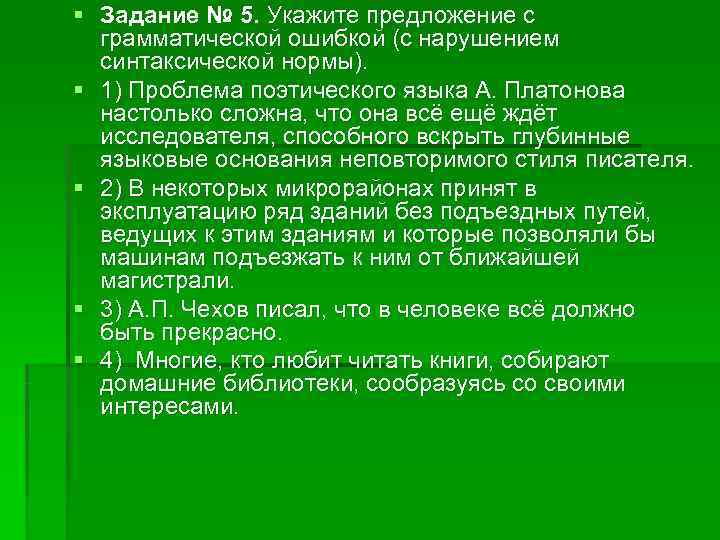 § Задание № 5. Укажите предложение с грамматической ошибкой (с нарушением синтаксической § Задание № 5. Укажите предложение с грамматической ошибкой (с нарушением синтаксической