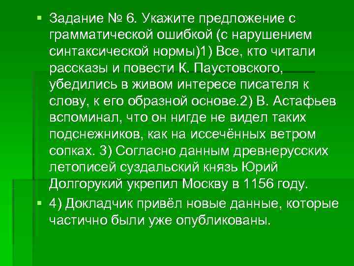 § Задание № 6. Укажите предложение с грамматической ошибкой (с нарушением синтаксической § Задание № 6. Укажите предложение с грамматической ошибкой (с нарушением синтаксической