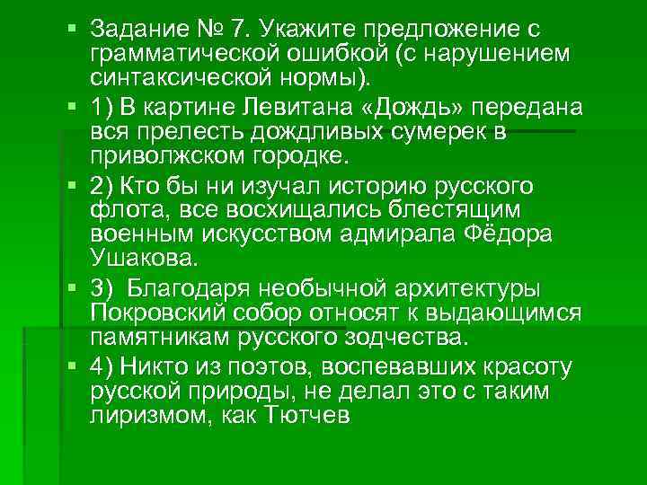 § Задание № 7. Укажите предложение с грамматической ошибкой (с нарушением синтаксической § Задание № 7. Укажите предложение с грамматической ошибкой (с нарушением синтаксической