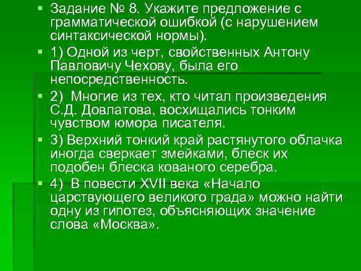 § Задание № 8. Укажите предложение с грамматической ошибкой (с нарушением синтаксической § Задание № 8. Укажите предложение с грамматической ошибкой (с нарушением синтаксической