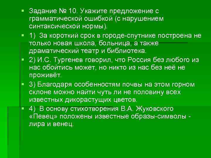 § Задание № 10. Укажите предложение с грамматической ошибкой (с нарушением синтаксической § Задание № 10. Укажите предложение с грамматической ошибкой (с нарушением синтаксической