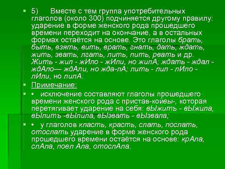 § 5) Вместе с тем группа употребительных глаголов (около 300) подчиняется другому § 5) Вместе с тем группа употребительных глаголов (около 300) подчиняется другому