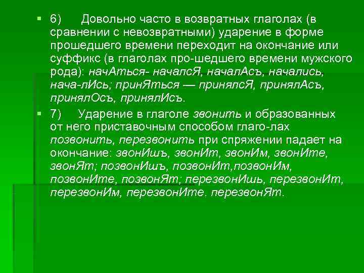 § 6) Довольно часто в возвратных глаголах (в сравнении с невозвратными) ударение § 6) Довольно часто в возвратных глаголах (в сравнении с невозвратными) ударение