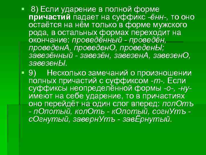 § 8) Если ударение в полной форме причастий падает на суффикс ённ , § 8) Если ударение в полной форме причастий падает на суффикс ённ ,