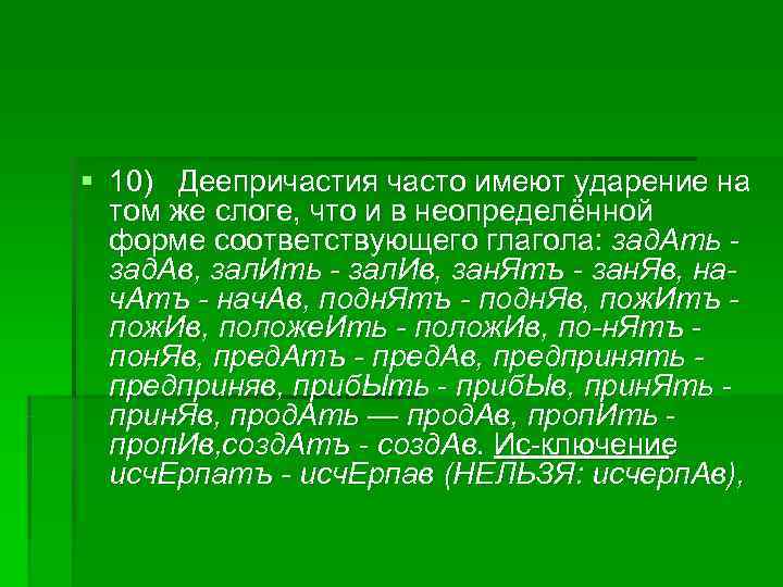 § 10) Деепричастия часто имеют ударение на том же слоге, что и в § 10) Деепричастия часто имеют ударение на том же слоге, что и в