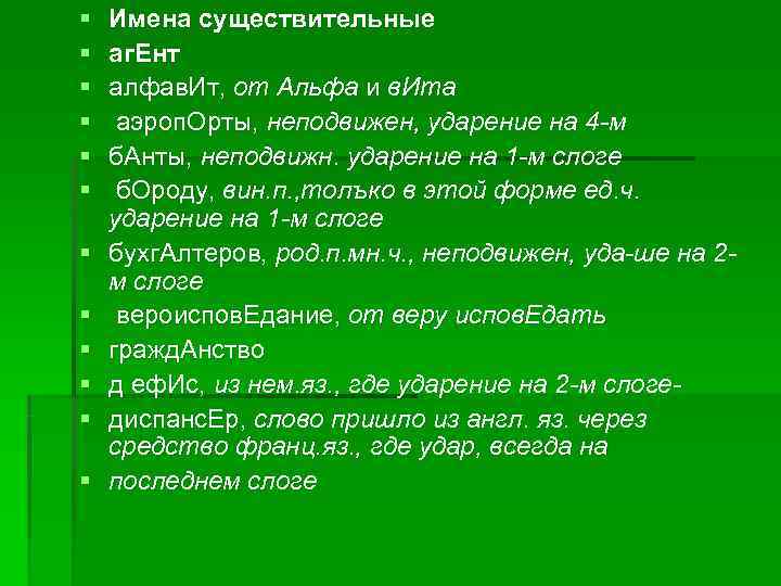 § Имена существительные § аг. Ент § алфав. Ит, от Альфа § Имена существительные § аг. Ент § алфав. Ит, от Альфа