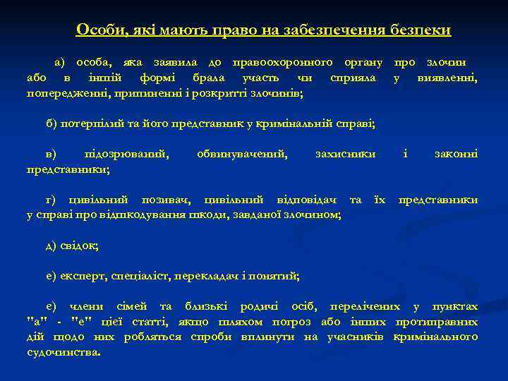   Особи, які мають право на забезпечення безпеки а) особа, яка заявила до