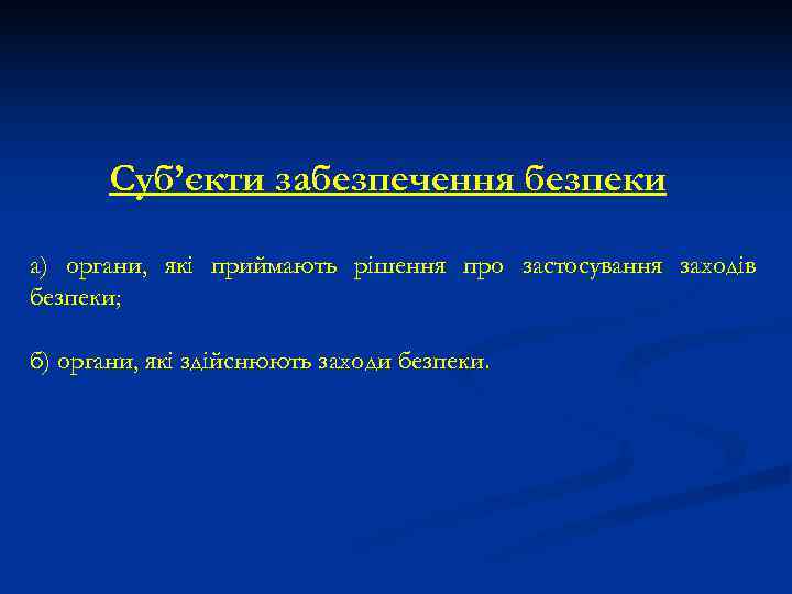   Суб’єкти забезпечення безпеки а) органи, які приймають рішення про застосування заходів безпеки;