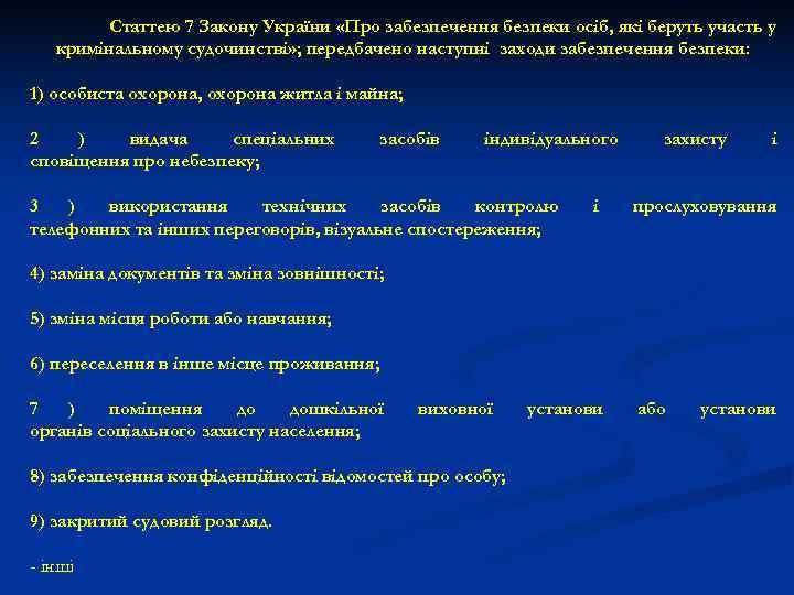   Статтею 7 Закону України «Про забезпечення безпеки осіб, які беруть участь у