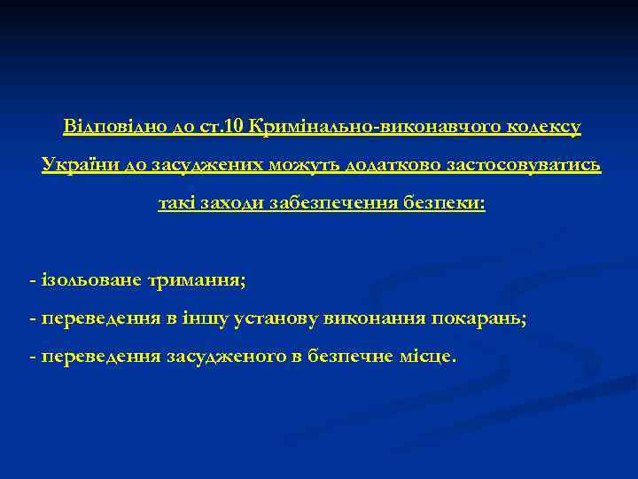   Відповідно до ст. 10 Кримінально-виконавчого кодексу України до засуджених можуть додатково застосовуватись