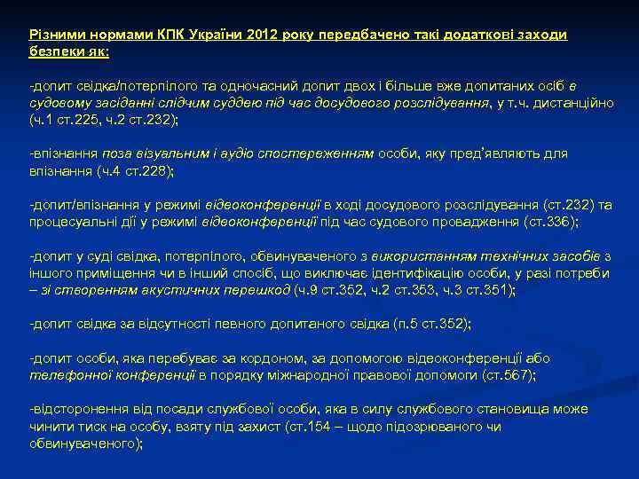 Різними нормами КПК України 2012 року передбачено такі додаткові заходи безпеки як:  -допит