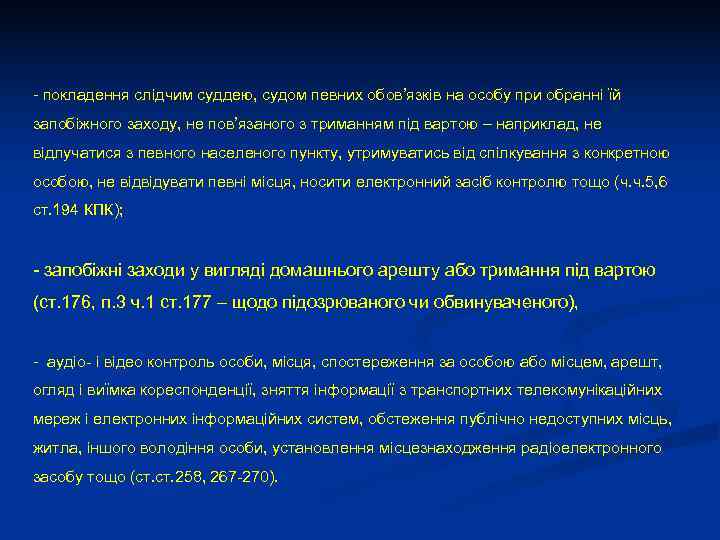 - покладення слідчим суддею, судом певних обов’язків на особу при обранні їй запобіжного заходу,