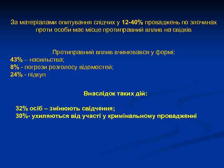 За матеріалами опитування слідчих у 12 -40% проваджень по злочинах   проти особи