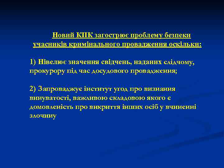  Новий КПК загострює проблему безпеки учасників кримінального провадження оскільки:  1) Нівелює значення