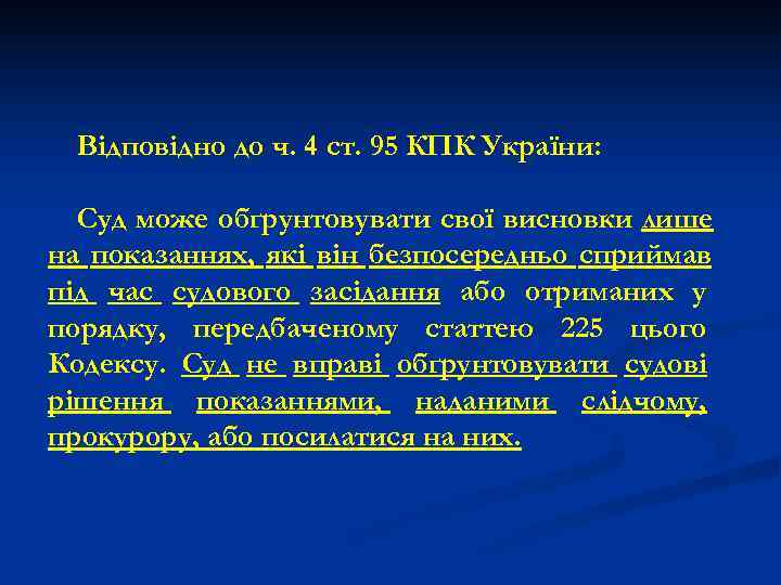  Відповідно до ч. 4 ст. 95 КПК України: Суд може обґрунтовувати свої висновки