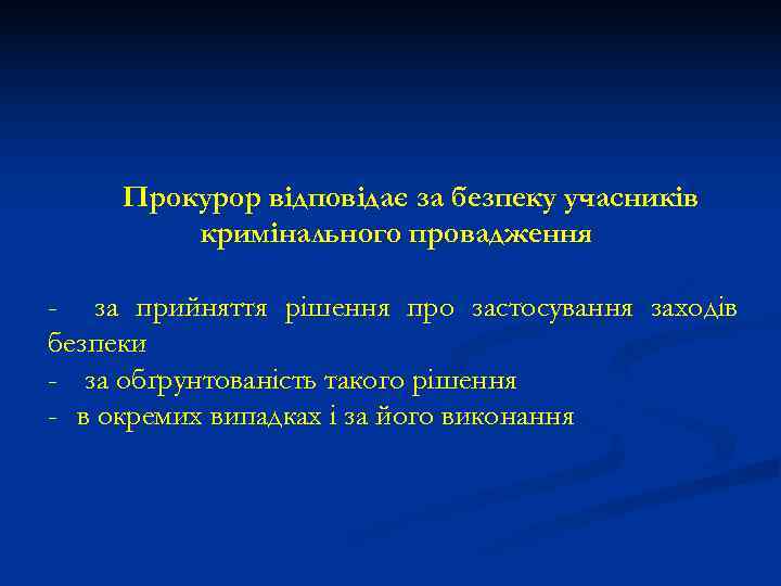 Прокурор відповідає за безпеку учасників   кримінального провадження - за прийняття рішення