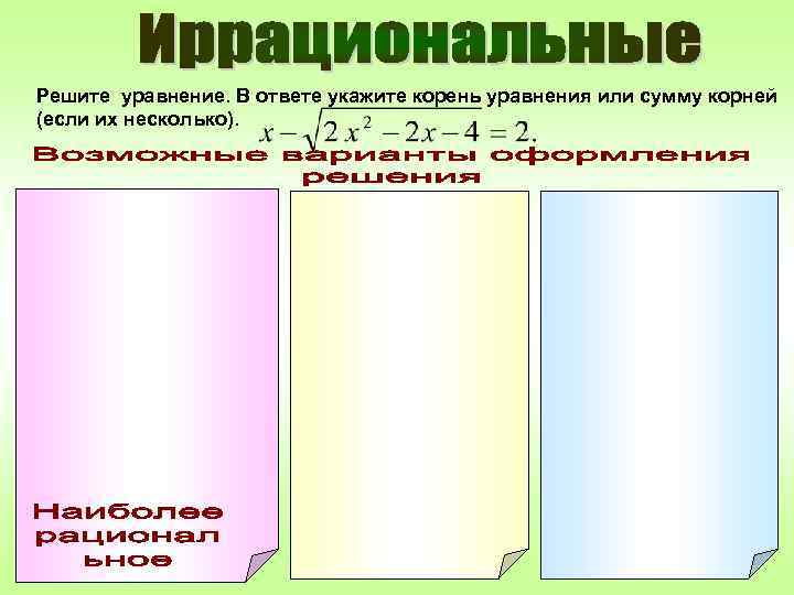 Решите уравнение. В ответе укажите корень уравнения или сумму корней (если их несколько). 
