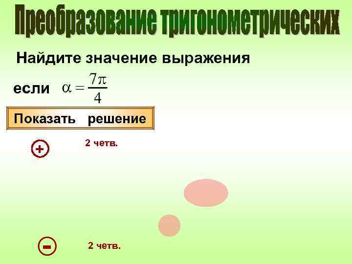 Найдите значение выражения если Показать решение   2 четв.  +  