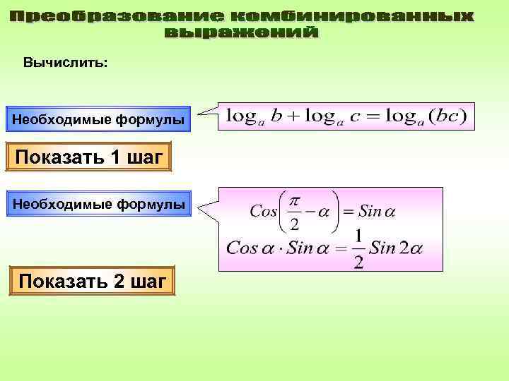  Вычислить: Необходимые формулы Показать 1 шаг Необходимые формулы Показать 2 шаг 